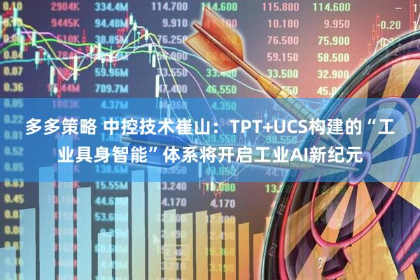 多多策略 中控技术崔山：TPT+UCS构建的“工业具身智能”体系将开启工业AI新纪元