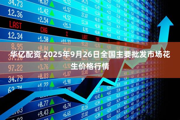 华亿配资 2025年9月26日全国主要批发市场花生价格行情