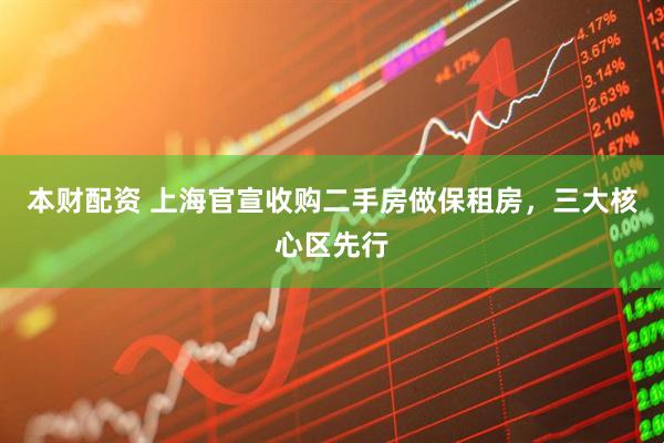 本财配资 上海官宣收购二手房做保租房，三大核心区先行