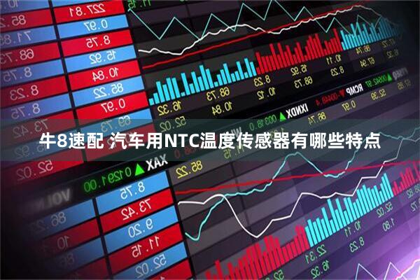 牛8速配 汽车用NTC温度传感器有哪些特点